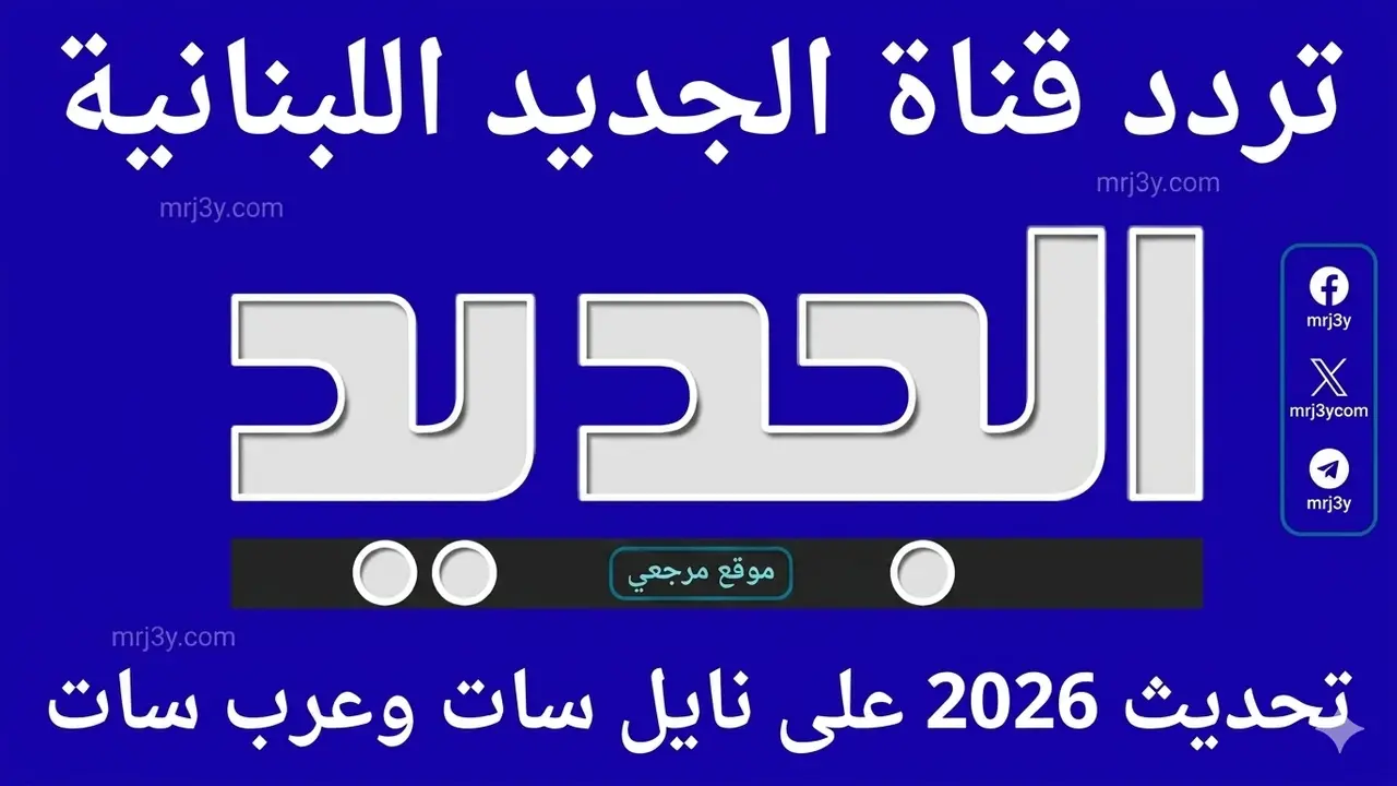 تردد قناة الجديد اللبنانية الجديد عبر قمري النايل سات والعرب سات للمشاهدة